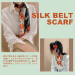 シルク 100% スカーフ アレンジ 首に巻く