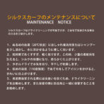 シルクスカーフ メンテナンス