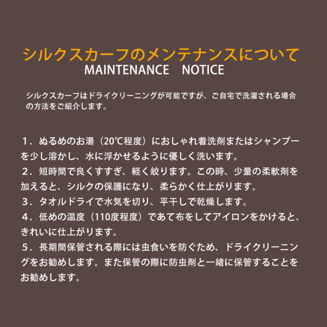 シルクスカーフ メンテナンス