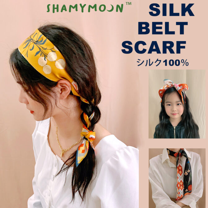 シルク 100% SHAMYMOON SS003 ベルトスカーフ アレンジ 頭に巻く