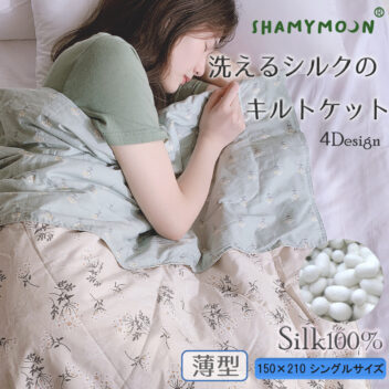 洗えるシルクのキルトケット　薄型