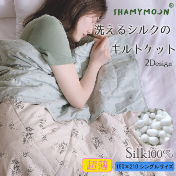 洗えるシルクのキルトケット 　超薄