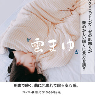 シルクの掛け布団 雲まゆ
