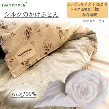 シルクの掛けふとん　1kg秋 冬 春用合い掛け