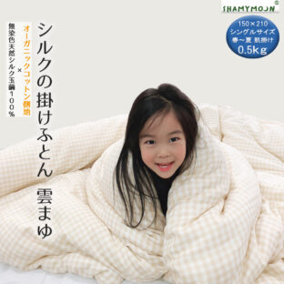 真綿の掛けふとん  雲まゆ(シルクオーガニックコットン2重ガーゼ )0.5kgシングル サイズ