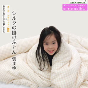 真綿の掛けふとん 　雲まゆ（シルクオーガニックコットン２重ガーゼ ）１ｋｇシングル サイズ