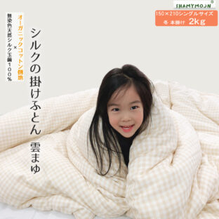 真綿の掛けふとん  雲まゆ(シルクオーガニックコットン2重ガーゼ )2kgシングル サイズ