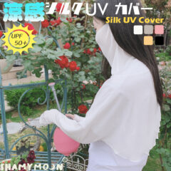 UVカット シルクアウターで涼しく日焼け止め。手も首もデコルテも！守りたいとこ全部守る。低刺激、夏の防寒 美肌志向の人必須の SHAMYMOON のUVカバー ボレロ/プルオーバータイプ